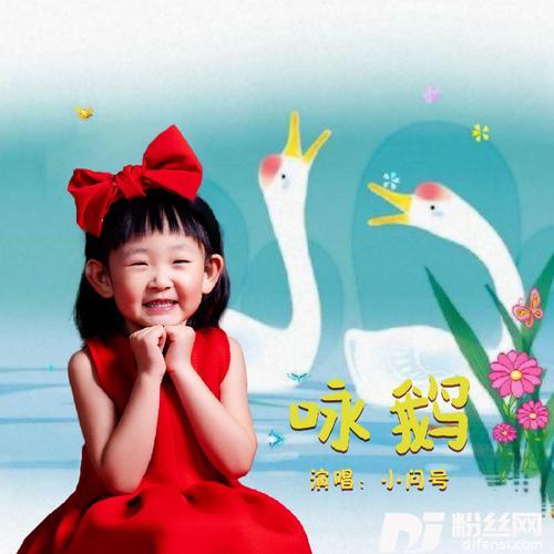 咏鹅