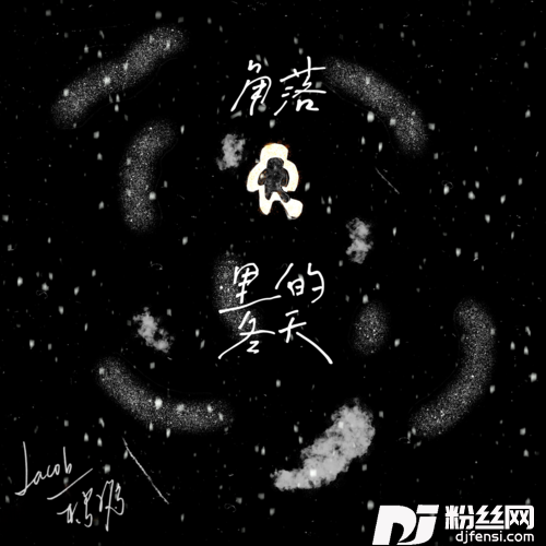 角落里的冬天其他