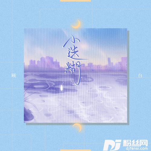 小迷糊
