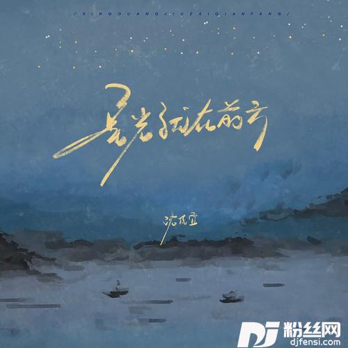 星光就在前方的专辑