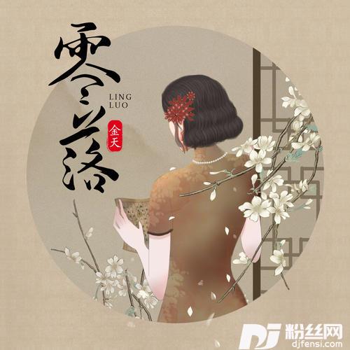 零落D了个J版