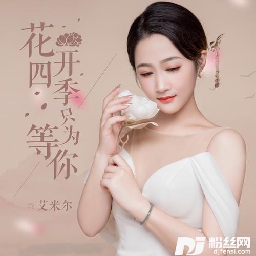 花开四季只为等你