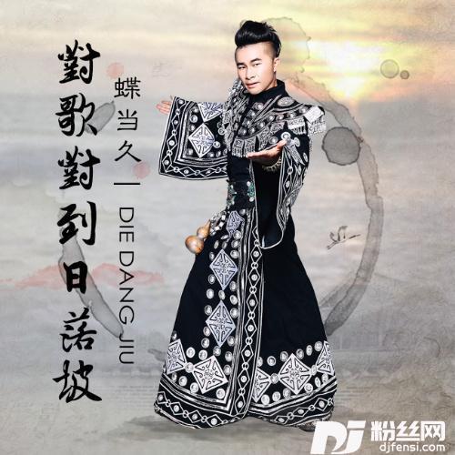银白色的山歌