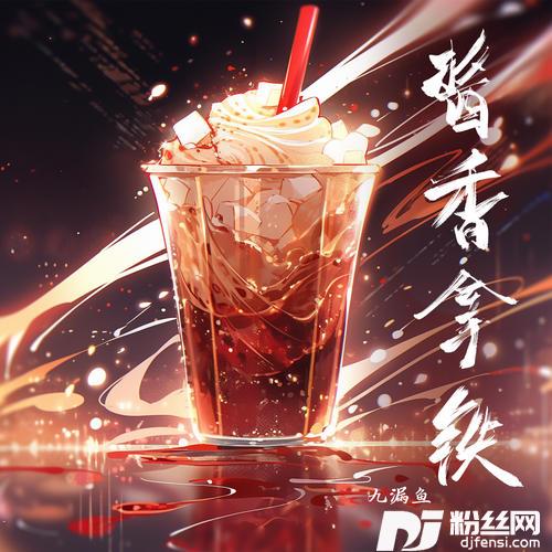 酱香拿铁
