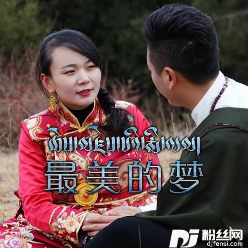 最美的梦