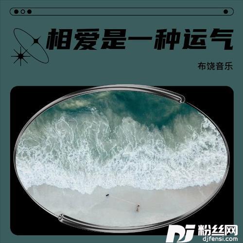 相爱是一种运气的专辑