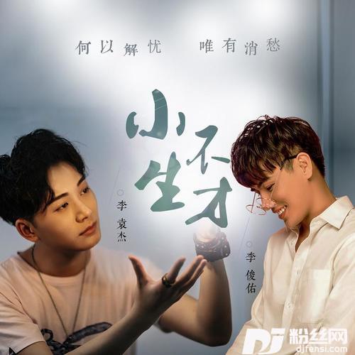 小生不才的专辑