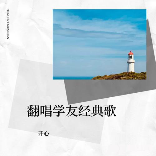 暗恋你cover:张学友