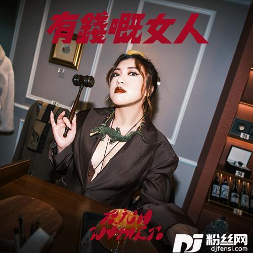 有钱嘅女人纯洁版