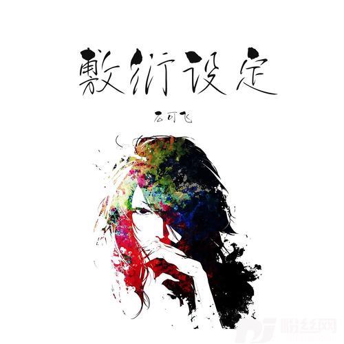 敷衍设定