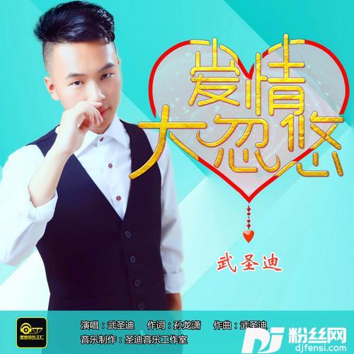 爱情大忽悠-DJ版Remix