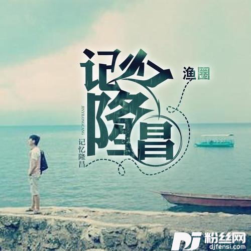 记忆隆昌