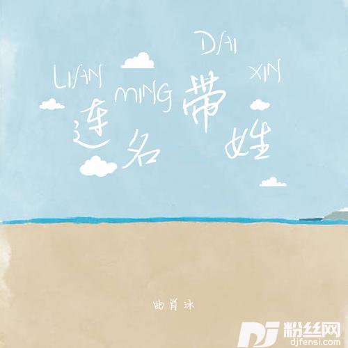 连名带姓的专辑