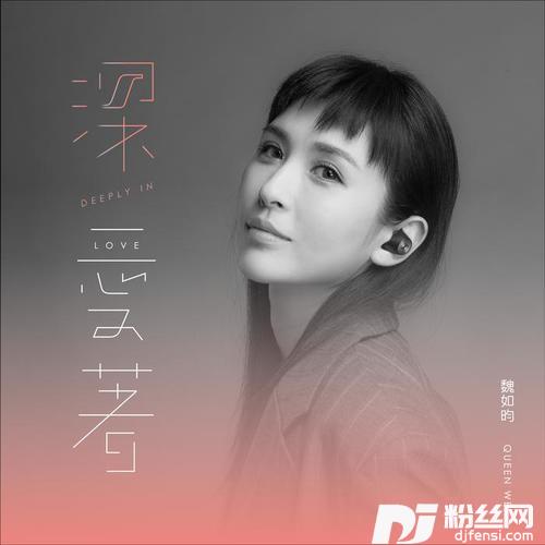 深爱着