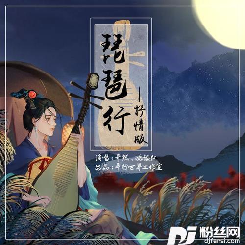 琵琶行抒情版