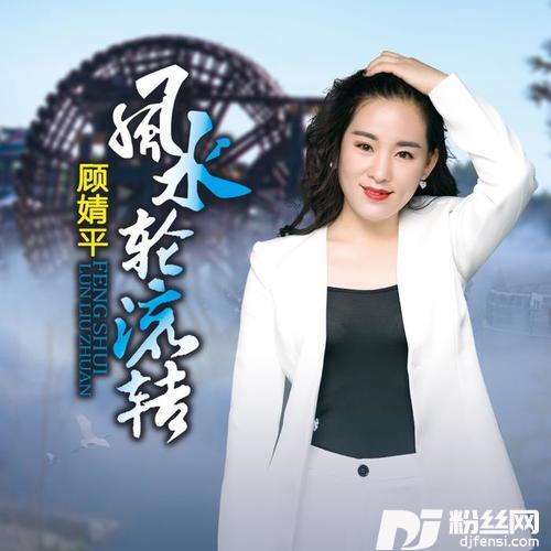 风水轮流转的专辑