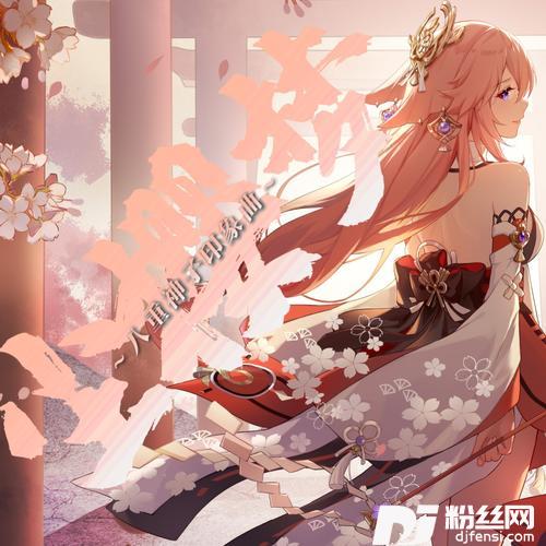 《原神》-八重神子印象曲「尘樱梦」的专辑