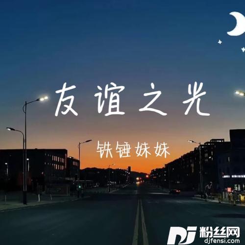 友谊之光cover:亮声open