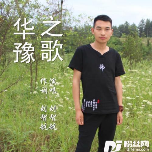华豫之歌