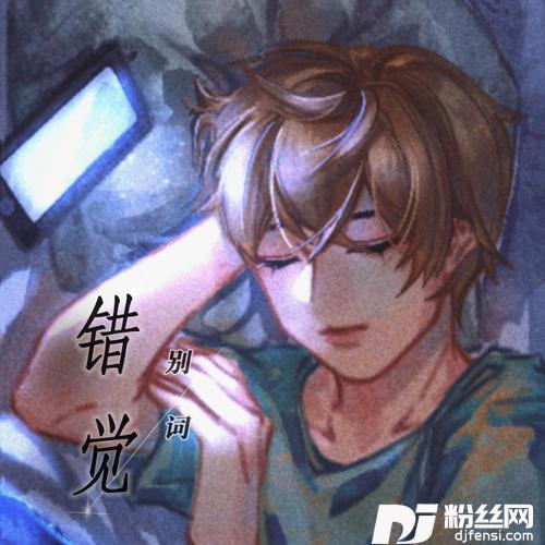 错觉的专辑