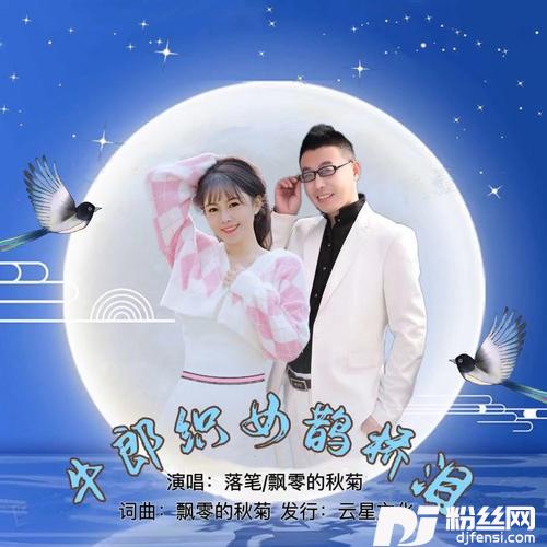 牛郎织女鹊桥泪（对唱）的专辑