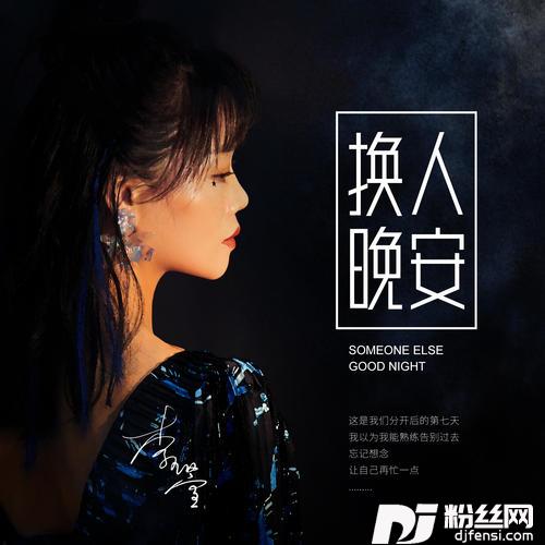 换人晚安的专辑