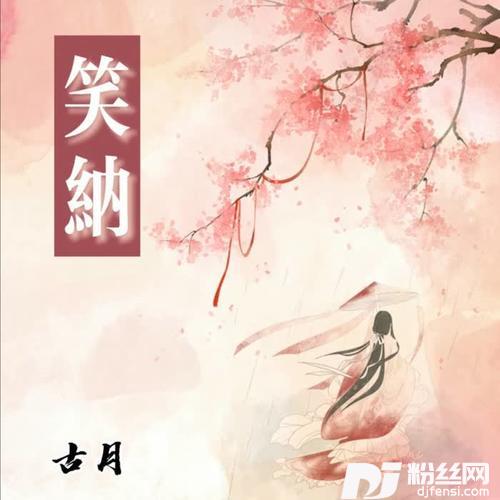笑纳