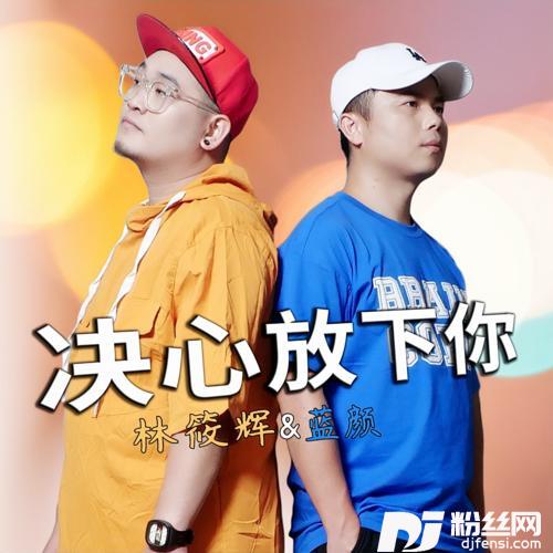 决心放下你