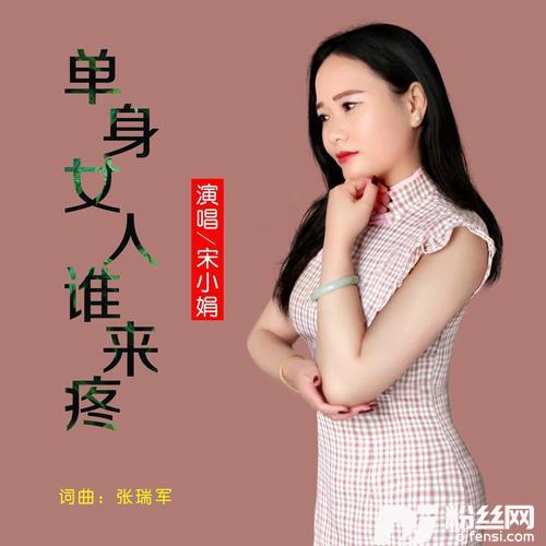 单身女人谁来疼的专辑