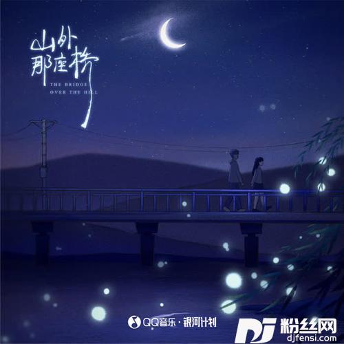 山外那座桥