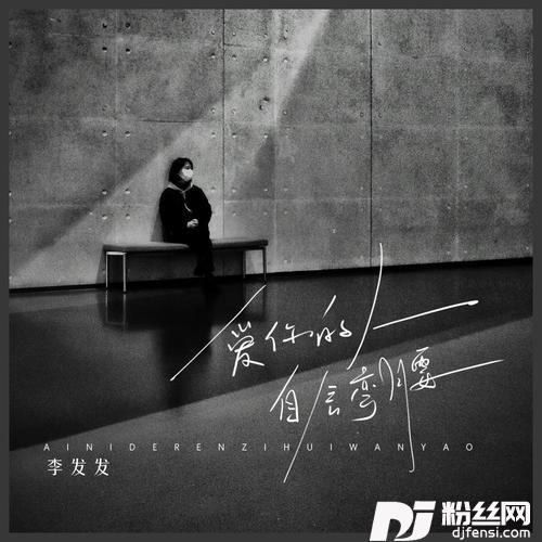 爱你的人自会弯腰的专辑