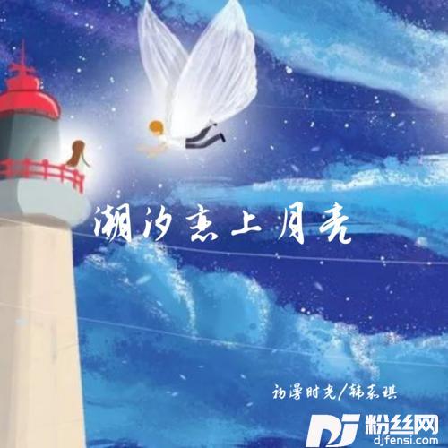 潮汐恋上月亮