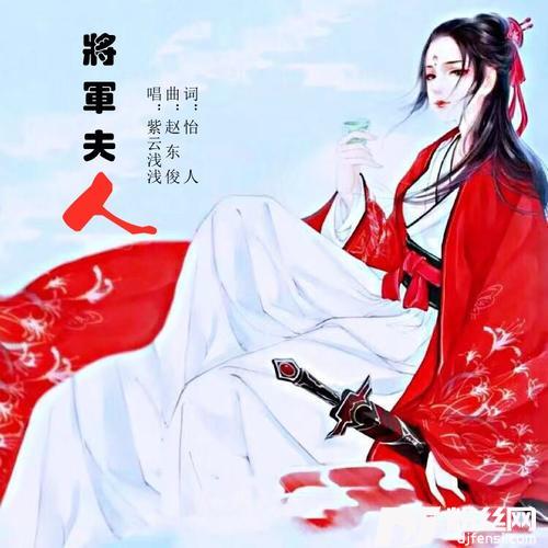 将军夫人