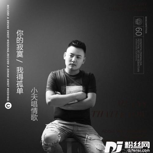 你的寂寞是我的孤单的专辑
