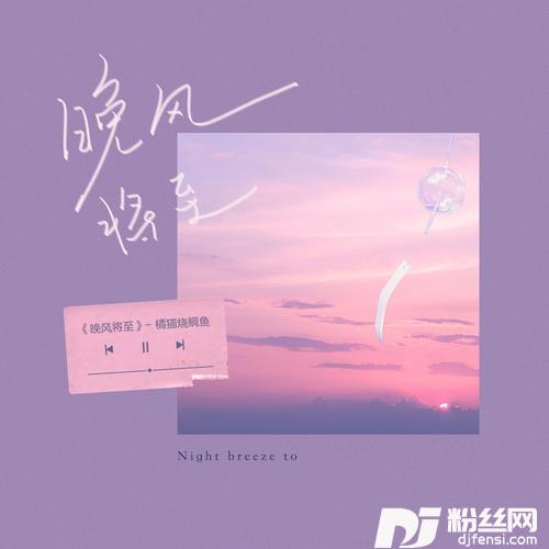 晚风将至的专辑
