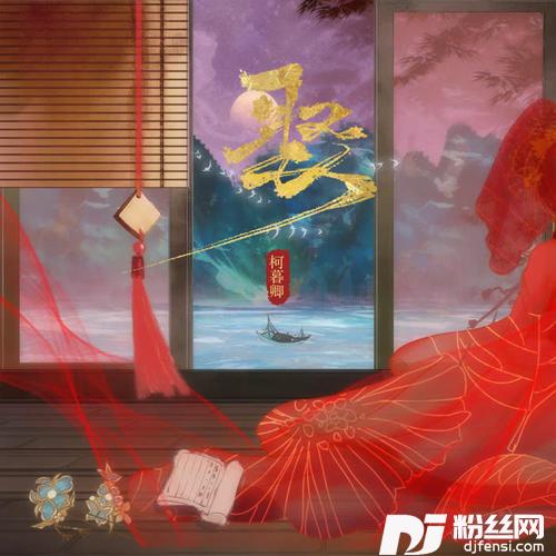 娶柯暮卿版