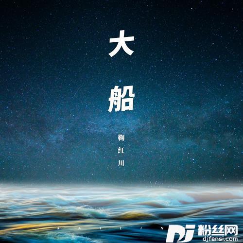 大船