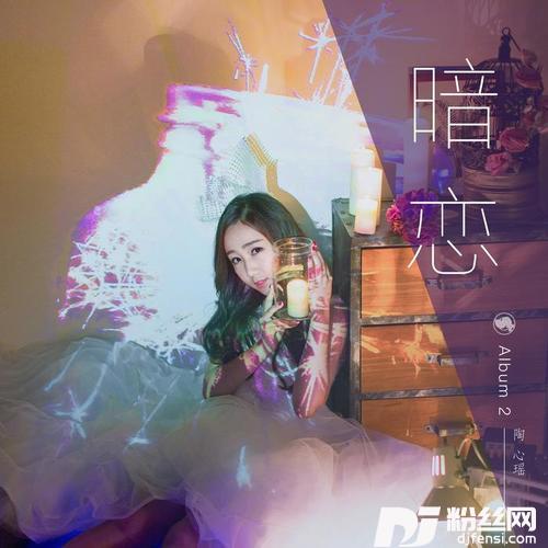 暗恋ILEN&HarukiRemix