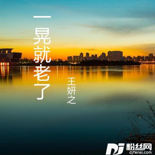 和你到老