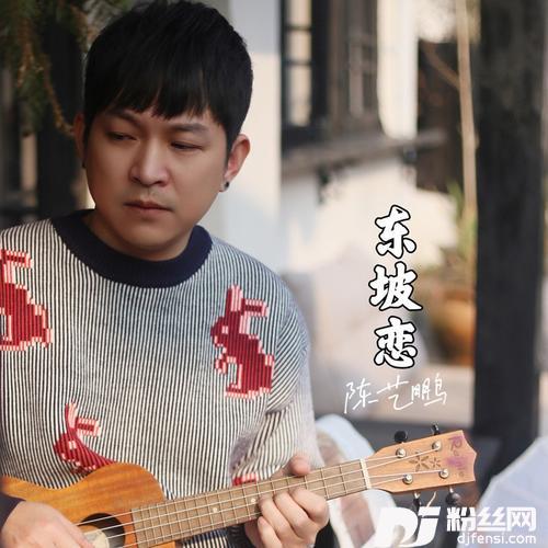东坡恋（粤语粤曲版）