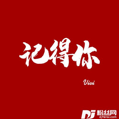 记得你