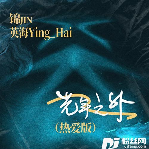 光年之外cover:G.E.M.邓紫棋|艾热AIR的专辑