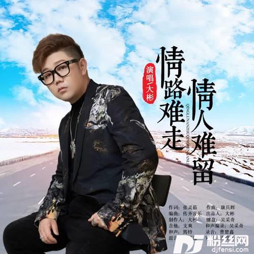 情路难走情人难留（DJ默涵版）Remix的专辑