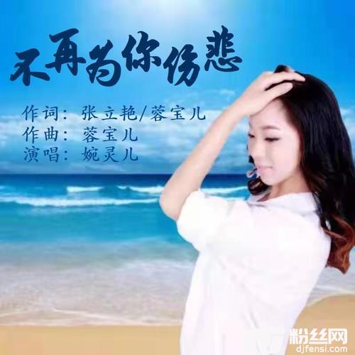 不再为你伤悲（女降调版）