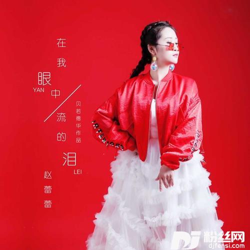 在我眼中流的泪