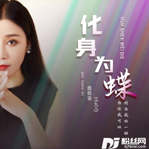 化身为蝶的专辑