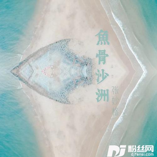 鱼骨沙洲