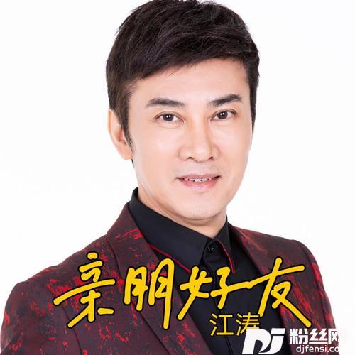 亲朋好友