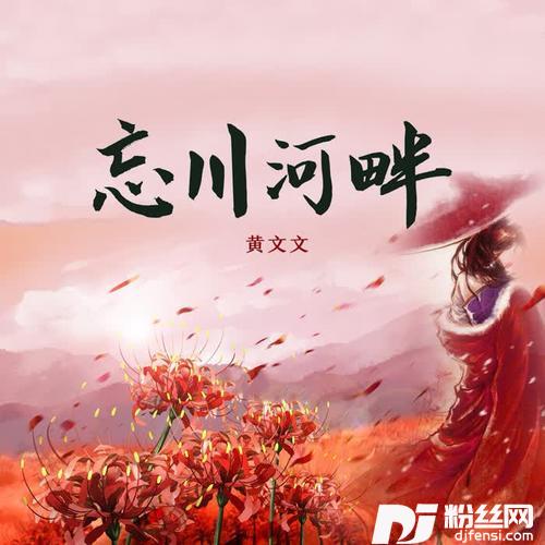 忘川河畔（DJ德朋版）