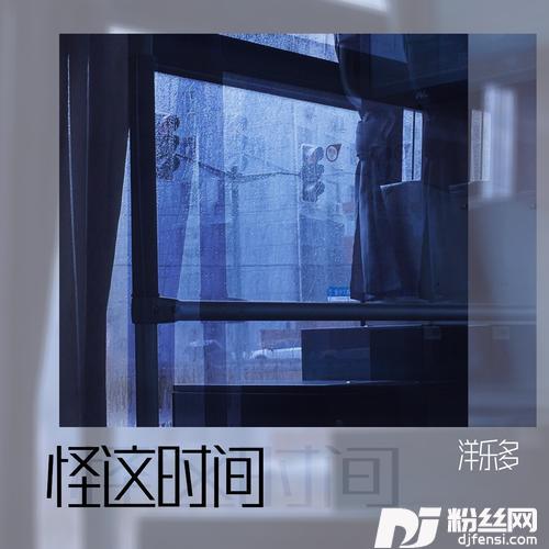 怪这时间